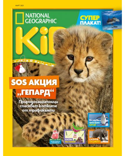 National Geographic Kids: SOS акция гепард (Е-списание) - 1